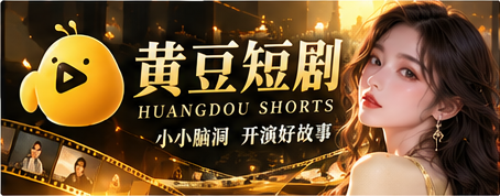 黄豆短剧原创故事电影感主题画面