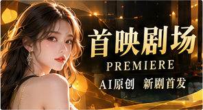 首映剧场原创电影视觉主题