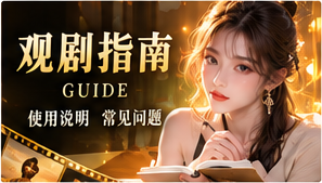 观剧指南和题材探索原创电影视觉主题