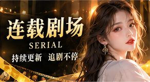 连载剧场原创电影视觉主题